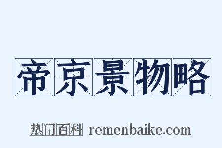 帝京景物略是什么意思的图片